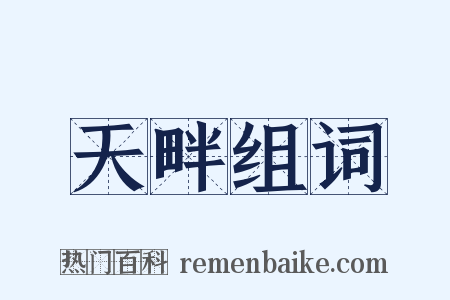 天畔组词是什么意思的图片